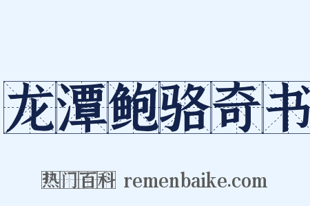 龙潭鲍骆奇书是什么意思的图片